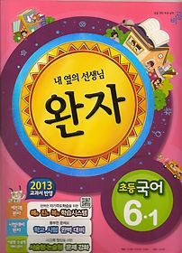 [구간]완자 초등 국어 6-1 (2013)