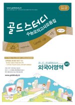 [구간]골드스터디 수능모의고사모음집 고 1 외국어영역 (2009)