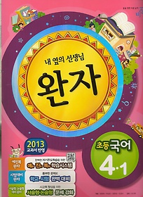 [구간]완자 초등 국어 4-1 (2013)