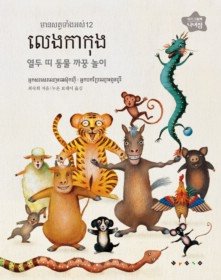 열두 띠 동물 까꿍놀이 - 캄보디아어판 