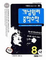 [구간][한정판매] 개념원리 중학수학 8-나 (2009)