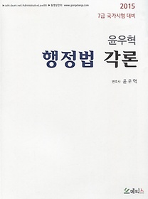 [구간]2015 윤우혁 행정법 각론