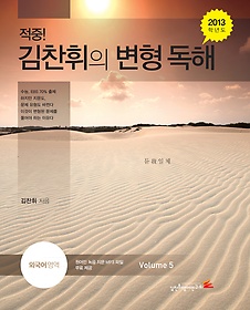 2013학년도 적중! 김찬휘의 변형독해 외국어영역 Volume 5 (2012) 