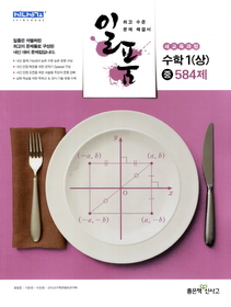 [구간][한정판매] 일품 수학 중 1 584제 (상/ 2012)