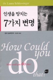 인생을 망치는 7가지 변명