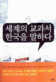 세계의 교과서 한국을 말하다