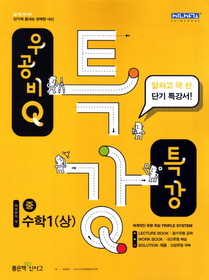 [구간]우공비 Q 특강 중 수학 1 (상/ 2012)