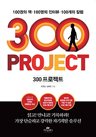 300 프로젝트