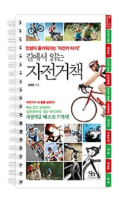 길에서 읽는 자전거책 (플라스틱 특별판/ 스프링북)