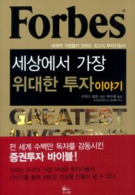 Forbes 세상에서 가장 위대한 투자 이야기