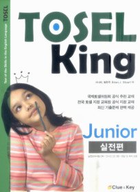 TOSEL King Junior 실전편