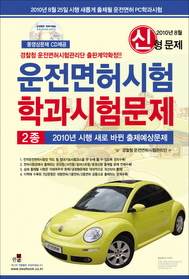 [구간]운전면허시험 학과시험문제 2종 (2011/ 8절)