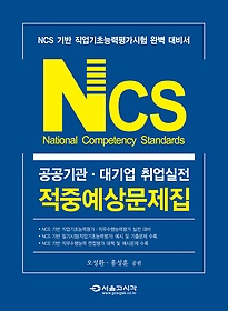 [구간] NCS 공공기관 대기업 취업실전 적중예상문제집 (2016)