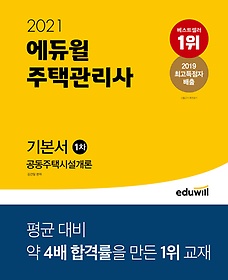 [구간] 2021 에듀윌 주택관리사 1차 기본서 - 공동주택시설개론