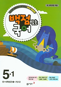 [구간]동아 백점맞는 국어 5-1 (2015)