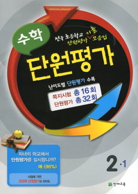 [구간]수학 단원평가 2-1 (2011)