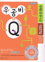[구간]우공비 Q 중학 수학 9-나 - 발전 (2009)