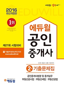 [구간] 2016 에듀윌 공인중개사 2차 기출문제집