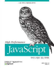 자바스크립트 성능 최적화 High Performance JavaScript