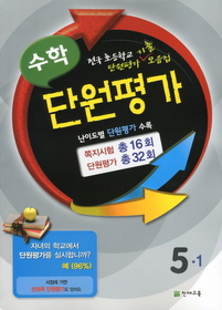 [구간]수학 단원평가 5-1 (2011)