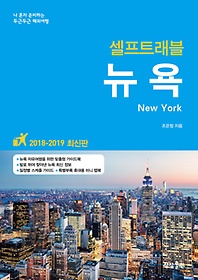 뉴욕 셀프트래블 (2018~2019)