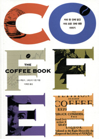커피 북 THE COFFEE BOOK