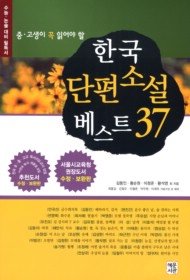 한국단편소설 베스트 37