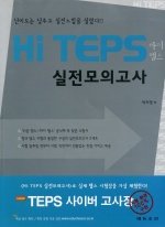 Hi TEPS 실전모의고사 (교재+문제집+CD:2)