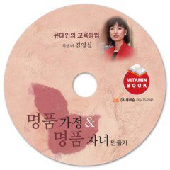 명품가정 & 명품자녀 만들기 (CD:1)