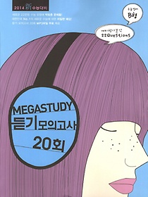 MEGASTUDY 메가스터디 듣기 모의고사 20회 수능영어 B형 (2013)