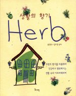 [정가인상] 생활의 향기 허브 Herb