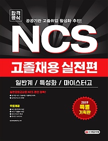[구간] 2019 공기업 NCS 직업기초능력평가 고졸채용 실전모의고사 5회 실전편