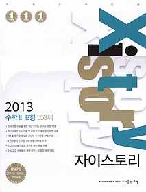 [반출불가] [구간][한정판매] 자이스토리 수학 2 B형 553제 (2013)
