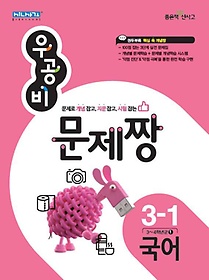 [구간]우공비 문제짱 초등 국어 3-1 (2015)