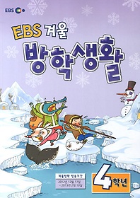 EBS 겨울 방학생활 초등 4학년 (2012)