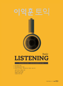이익훈 TOEIC Listening - BASIC