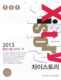 자이스토리 문학 A형 350제 (2013)