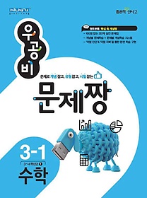 [구간]우공비 문제짱 초등 수학 3-1 (2015)
