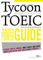 김대균의 Tycoon TOEIC (본책+파워테스트+TAPE:1)