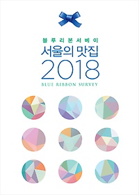 블루리본 서베이 서울의 맛집 (2018)