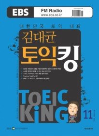 EBS Radio 김대균 토익킹 (월간) 11월호 + [부록] L/C CD:1 + 책속의 책 문제집