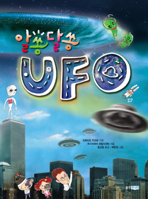 알쏭달쏭 UFO