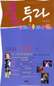 쿨투라 cultura 제15호 (계간) 2009 가을