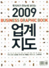2009 업계지도 BUSINESS GRAPHIC BOOK