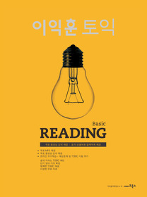 [한정판매] 이익훈 TOEIC Reading - BASIC