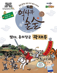 역사가 술술 - 떴다, 홍의장군 곽재우