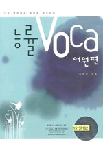 [구간][한정판매] 능률 VOCA 어원편