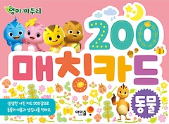 엄마 까투리 매칭카드 200 동물 (100장)