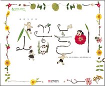 소꿉놀이 (자연아자연아풀꽃그림책)
