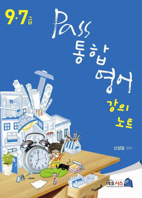 PASS 통합영어 강의노트 (2011)